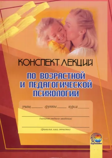 Дыгун, Деланова - Возрастная и педагогическая психология. Конспект лекций Дыгун, Деланова - Возрастная и педагогическая психология. Конспект лекций обложка книги
