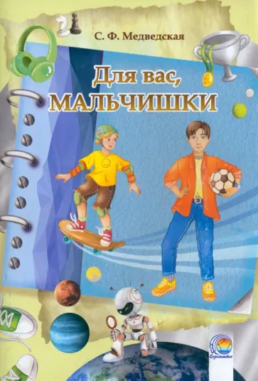 Светлана Медведская - Для вас, мальчишки! Светлана Медведская - Для вас, мальчишки! обложка книги