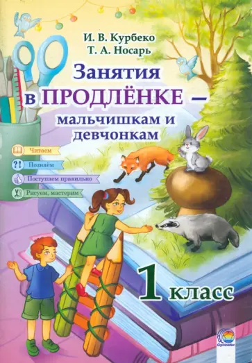 Курбеко, Носарь - Занятия в продленке - мальчишкам и девчонкам. 1 класс Курбеко, Носарь - Занятия в продленке - мальчишкам и девчонкам. 1 класс обложка книги