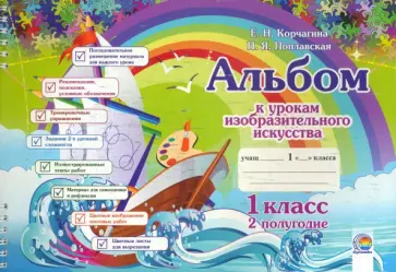 Корчагина, Поплавская - Изобразительное искусство. 1 класс. Альбом. 2 полугодие Корчагина, Поплавская - Изобразительное искусство. 1 класс. Альбом. 2 полугодие обложка книги