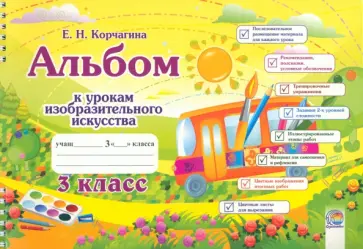 Елена Корчагина - Изобразительное искусство. 3 класс. Альбом Елена Корчагина - Изобразительное искусство. 3 класс. Альбом обложка книги