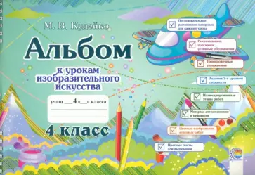 Михаил Кудейко - Изобразительное искусство. 4 класс. Альбом Михаил Кудейко - Изобразительное искусство. 4 класс. Альбом обложка книги