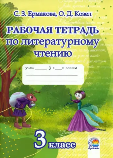 Ермакова, Козел - Литературное чтение. 3 класс. Рабочая тетрадь Ермакова, Козел - Литературное чтение. 3 класс. Рабочая тетрадь обложка книги