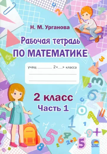 Наталья Урганова - Математика. 2 класс. Рабочая тетрадь. В 2-х частях. Часть 1 Наталья Урганова - Математика. 2 класс. Рабочая тетрадь. В 2-х частях. Часть 1 обложка книги