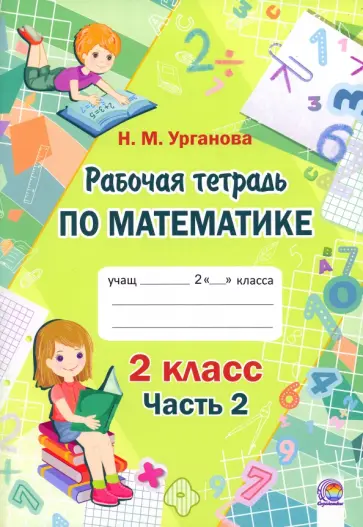 Наталья Урганова - Математика. 2 класс. Рабочая тетрадь. В 2-х частях. Часть 2 Наталья Урганова - Математика. 2 класс. Рабочая тетрадь. В 2-х частях. Часть 2 обложка книги