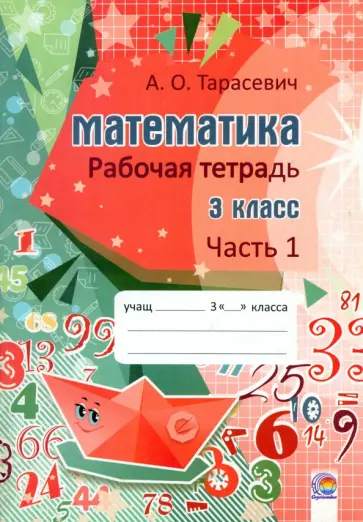 Алла Тарасевич - Математика. 3 класс. Рабочая тетрадь. В 2-х частях. Часть 1 Алла Тарасевич - Математика. 3 класс. Рабочая тетрадь. В 2-х частях. Часть 1 обложка книги