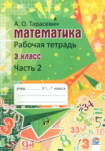 Алла Тарасевич - Математика. 3 класс. Рабочая тетрадь. В 2-х частях. Часть 2 Алла Тарасевич - Математика. 3 класс. Рабочая тетрадь. В 2-х частях. Часть 2 обложка книги