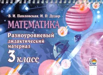 Павловская, Дудар - Математика. 3 класс. Разноуровневый дидактический материал Павловская, Дудар - Математика. 3 класс. Разноуровневый дидактический материал обложка книги