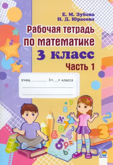 Зубова, Юрасова - Математика. 3 класс. Рабочая тетрадь. В 2-х частях. Часть 1 Зубова, Юрасова - Математика. 3 класс. Рабочая тетрадь. В 2-х частях. Часть 1 обложка книги