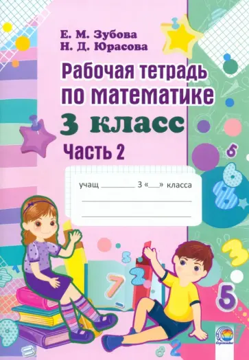 Елена Зубова - Математика. 3 класс. Рабочая тетрадь. В 2-х частях. Часть 2 Елена Зубова - Математика. 3 класс. Рабочая тетрадь. В 2-х частях. Часть 2 обложка книги