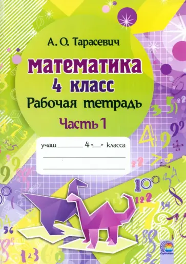 Алла Тарасевич - Математика. 4 класс. Рабочая тетрадь. В 2-х частях. Часть 1 Алла Тарасевич - Математика. 4 класс. Рабочая тетрадь. В 2-х частях. Часть 1 обложка книги