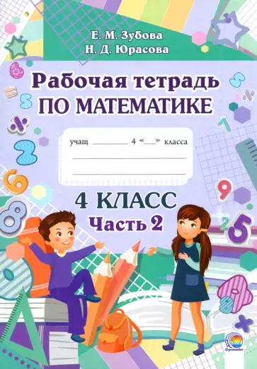 Зубова, Юрасова - Математика. 4 класс. Рабочая тетрадь. В 2-х частях. Часть 2 Зубова, Юрасова - Математика. 4 класс. Рабочая тетрадь. В 2-х частях. Часть 2 обложка книги