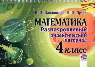 Павловская, Дудар - Математика. 4 класс. Разноуровневый дидактический материал Павловская, Дудар - Математика. 4 класс. Разноуровневый дидактический материал обложка книги
