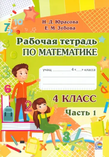 Юрасова, Зубова - Математика. 4 класс. Рабочая тетрадь. В 2-х частях. Часть 1 Юрасова, Зубова - Математика. 4 класс. Рабочая тетрадь. В 2-х частях. Часть 1 обложка книги