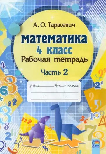 Алла Тарасевич - Математика. 4 класс. Рабочая тетрадь. В 2-х частях. Часть 2 Алла Тарасевич - Математика. 4 класс. Рабочая тетрадь. В 2-х частях. Часть 2 обложка книги