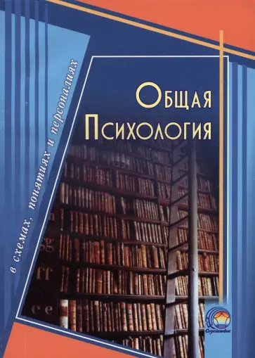 Михаил Дыгун - Общая психология в схемах, понятиях и персоналиях Михаил Дыгун - Общая психология в схемах, понятиях и персоналиях обложка книги