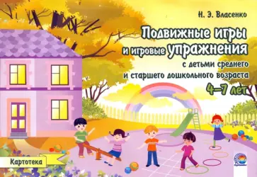 Наталья Власенко - Подвижные игры и игровые упражнения с детьми среднего и старшего дошкольного возраста. 4-7 лет Наталья Власенко - Подвижные игры и игровые упражнения с детьми среднего и старшего дошкольного возраста. 4-7 лет обложка книги