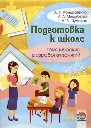 Шумская, Кондратенко - Подготовка к школе. Тематическая разработка занятий Шумская, Кондратенко - Подготовка к школе. Тематическая разработка занятий обложка книги
