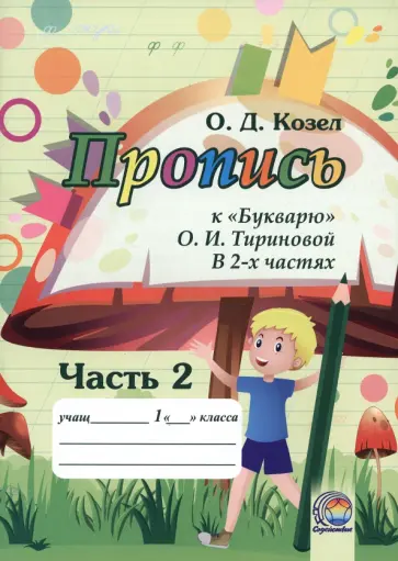 Ольга Козел - Пропись к Букварю. Часть 2 Ольга Козел - Пропись к Букварю. Часть 2 обложка книги