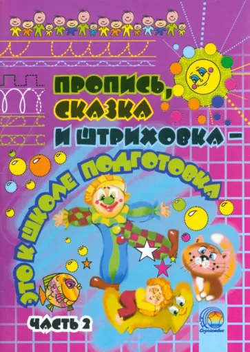Юматова, Суховеева - Пропись, сказка и штриховка - это к школе подготовка. В 2-х частях. Часть 2 Юматова, Суховеева - Пропись, сказка и штриховка - это к школе подготовка. В 2-х частях. Часть 2 обложка книги
