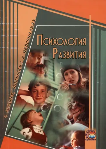 Амельков, Дыгун - Психология развития в схемах, понятиях и персонах Амельков, Дыгун - Психология развития в схемах, понятиях и персонах обложка книги