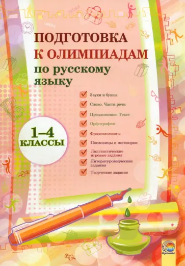 Павловская, Воробей - Русский язык. 1-4 классы. Подготовка к олимпиадам Павловская, Воробей - Русский язык. 1-4 классы. Подготовка к олимпиадам обложка книги