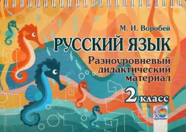 Марина Воробей - Русский язык. 2 класс. Разноуровневый дидактический материал Марина Воробей - Русский язык. 2 класс. Разноуровневый дидактический материал обложка книги