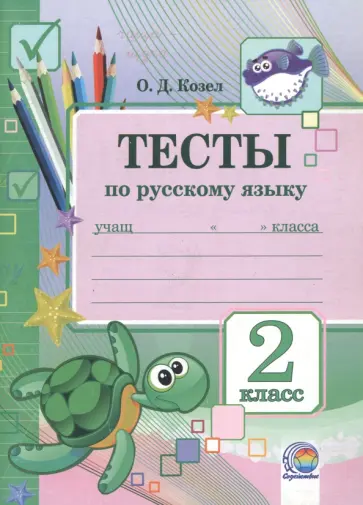 Ольга Козел - Русский язык. 2 класс. Тесты Ольга Козел - Русский язык. 2 класс. Тесты обложка книги