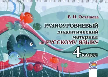 В. Осташева - Русский язык. 4 класс. Разноуровневый дидактический материал В. Осташева - Русский язык. 4 класс. Разноуровневый дидактический материал обложка книги