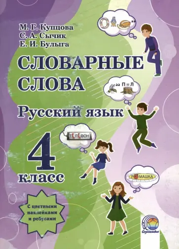 Купцова, Булыга - Русский язык. 4 класс. Словарные слова Купцова, Булыга - Русский язык. 4 класс. Словарные слова обложка книги