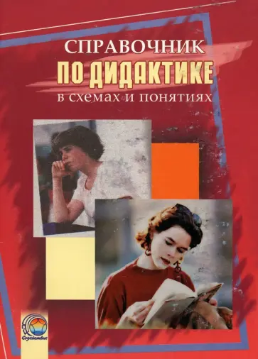Справочник по дидактике в схемах и понятиях Справочник по дидактике в схемах и понятиях обложка книги