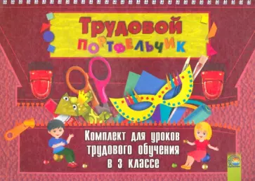 Трудовой портфельчик. 3 класс. Комплект для уроков трудового обучения Трудовой портфельчик. 3 класс. Комплект для уроков трудового обучения обложка книги