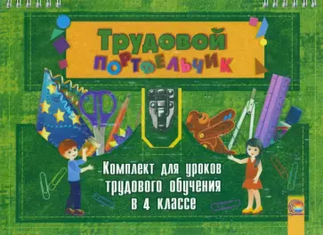Трудовой портфельчик. 4 класс. Комплект для уроков трудового обучения Трудовой портфельчик. 4 класс. Комплект для уроков трудового обучения обложка книги