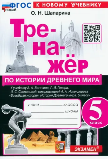 Ольга Шапарина - История Древнего мира. 5 класс. Тренажёр к учебнику Вигасина, Годера, Свенцицкой Ольга Шапарина - История Древнего мира. 5 класс. Тренажёр к учебнику Вигасина, Годера, Свенцицкой обложка книги
