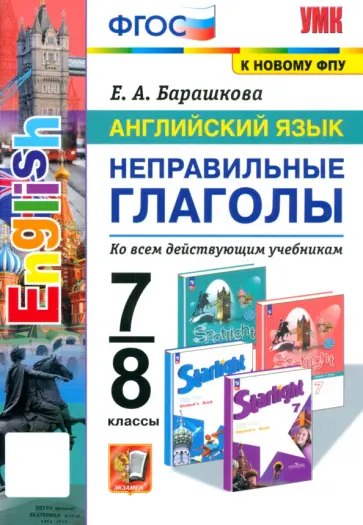 Елена Барашкова - Английский язык. 7-8 классы. Неправильные глаголы. ФГОС Елена Барашкова - Английский язык. 7-8 классы. Неправильные глаголы. ФГОС обложка книги