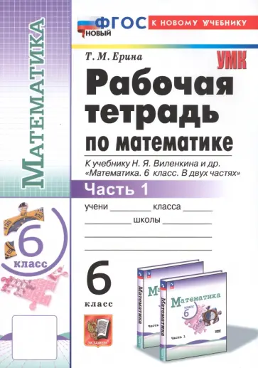 Татьяна Ерина - Математика. 6 класс. Рабочая тетрадь к учебнику Н.Я. Виленкина и др. Часть 1 Татьяна Ерина - Математика. 6 класс. Рабочая тетрадь к учебнику Н.Я. Виленкина и др. Часть 1 обложка книги