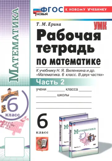 Татьяна Ерина - Математика. 6 класс. Рабочая тетрадь к учебнику Н.Я. Виленкина и др. Часть 2 Татьяна Ерина - Математика. 6 класс. Рабочая тетрадь к учебнику Н.Я. Виленкина и др. Часть 2 обложка книги