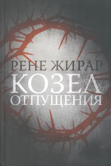 Рене Жирар - Козел отпущения Рене Жирар - Козел отпущения обложка книги
