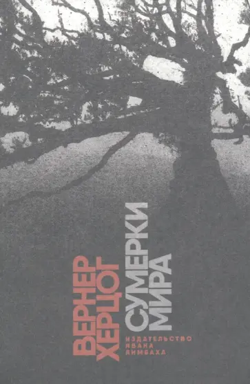 Вернер Херцог - Сумерки мира обложка книги