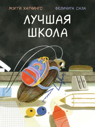 Мэгги Хатчингс - Лучшая школа Мэгги Хатчингс - Лучшая школа обложка книги