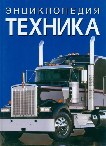 Михаил Афонин - Энциклопедия. Техника обложка книги