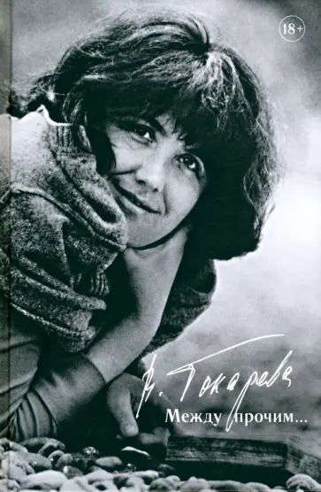 Виктория Токарева - Между прочим... обложка книги