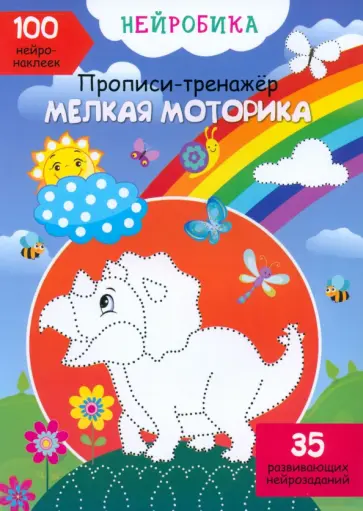 О. Дольская - Мелкая моторика. 100 нейронаклеек обложка книги