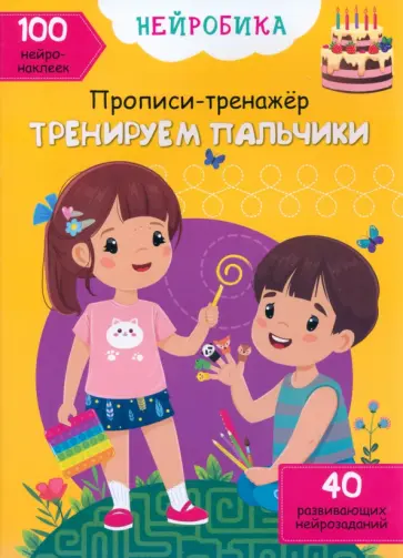 О. Дольская - Тренируем пальчики. 100 нейронаклеек обложка книги