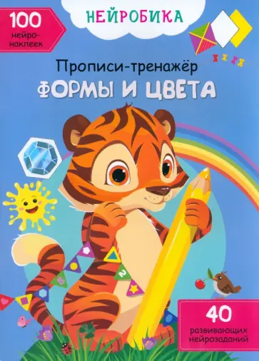 О. Дольская - Формы и цвета. 100 нейронаклеек обложка книги
