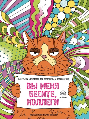 Вы меня бесите, коллеги обложка книги