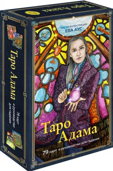 Ева Аус - Таро Адама, 79 карт и руководство для гадания обложка книги