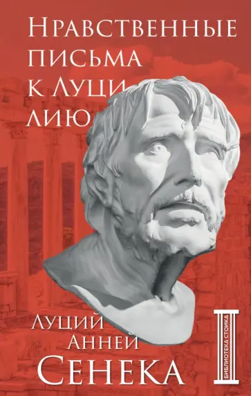 Луций Сенека - Нравственные письма к Луцилию обложка книги