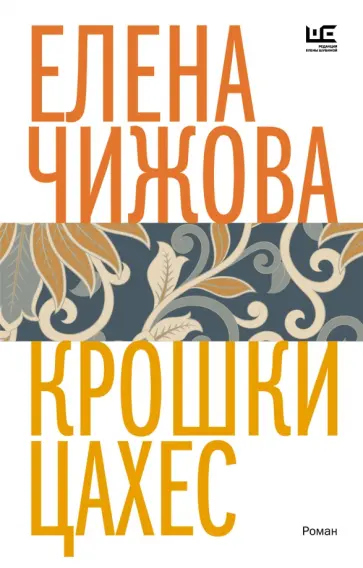 Елена Чижова - Крошки Цахес Елена Чижова - Крошки Цахес обложка книги