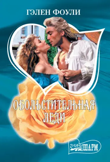 Гэлен Фоули - Обольстительная леди обложка книги